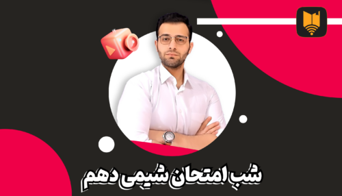 کلاس آنلاین شیمی دهم