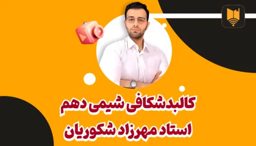 تدریس فصل اول شیمی دهم