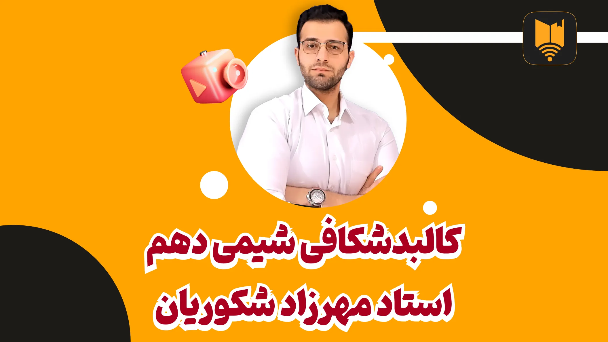 تدریس فصل اول شیمی دهم