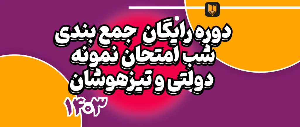 دوره رایگان جمع بندی نمونه دولتی و تیزهوشان