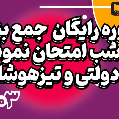 دوره رایگان جمع بندی نمونه دولتی و تیزهوشان