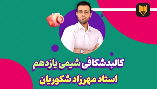 تدریس کامل شیمی یازدهم _ فصل اول