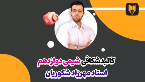 فیلم حل تمرین های دوره ای شیمی دوازدهم
