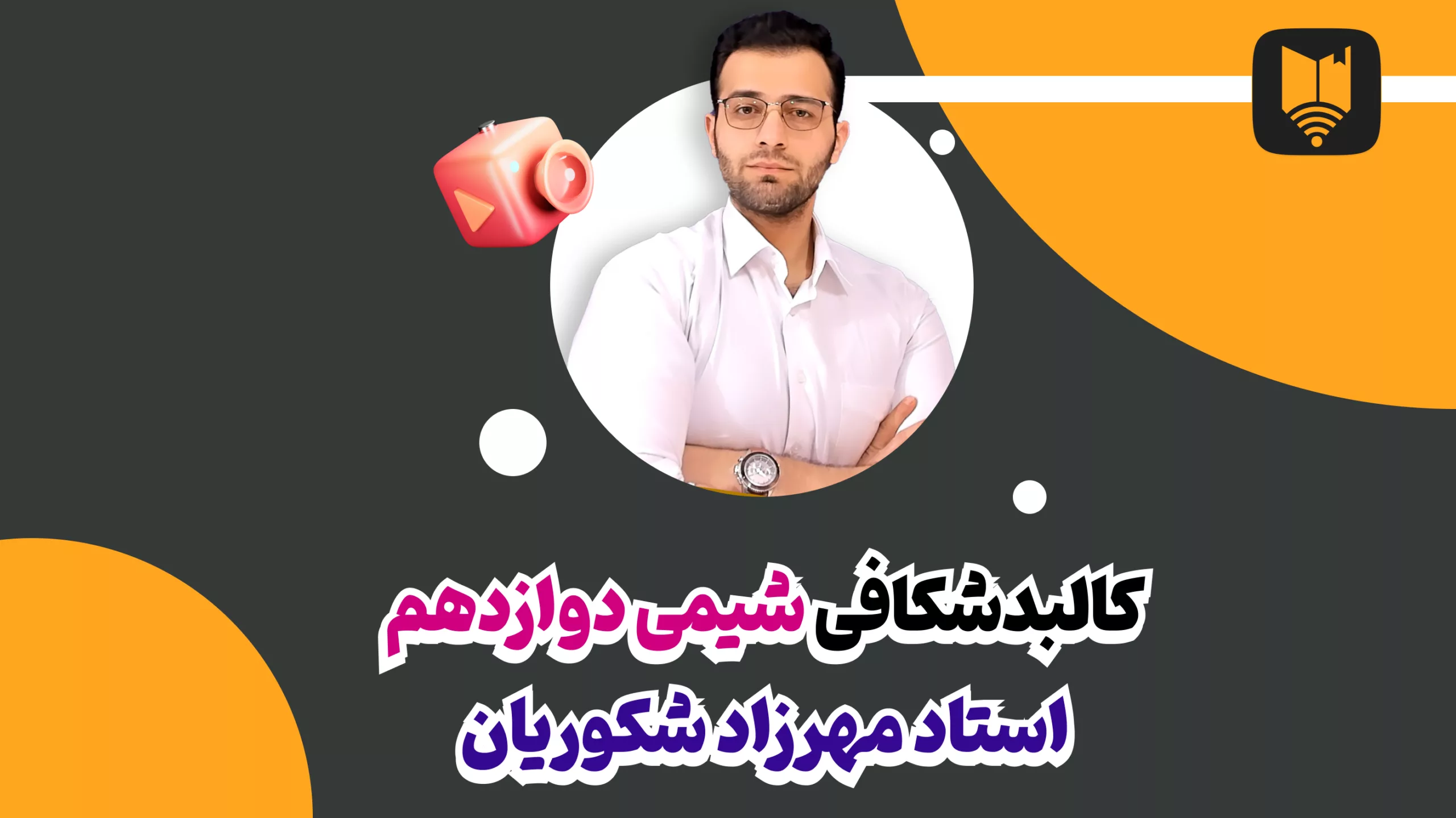 جواب تمرین های دوره ای فصل اول فصل دوم فصل سوم فصل چهارم فیلم حل تمرین های دوره ای شیمی دوازدهم
